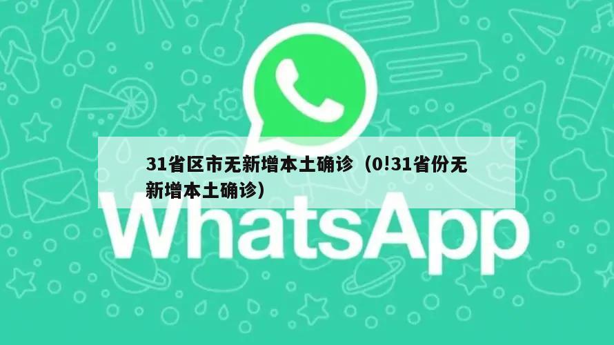 31省区市无新增本土确诊(0!31省份无新增本土确诊)